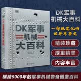 DK军事机械大百科 横跨5000年的军事机械装备图鉴百科 世界军事史科普书 青少年军事装备图鉴百科全书 儿童科普读物中国儿童百科全书中小学生推荐课外阅读课外读物科普启蒙 开学季