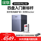 绿联私有云DH4300Plus 8G版8T四盘位NAS网络存储个人云家庭硬盘服务器手机NFC一碰连接手机平板扩容
