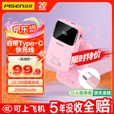 品胜【3C认证可上飞机】自带Type-C线充电宝20000毫安22.5W快充移动电源适用华为苹果17promax小米粉