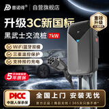 普诺得黑武士3C新国标 7KW新能源汽车充电桩家用三温控适配于问界宝马奔驰理想i9送装一体50米安装