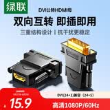 绿联DVI公转HDMI母转接头 DVI24+1/DVI-D转HDMI高清转换DVI延长线适用台式电脑显卡接电视显示器 20124