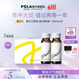 POLA新版宝丽POLA美白液美白饮褪黑色素速攻焕白祛黄口服液防晒亮白饮 第3代美白饮【 10瓶*1盒 】提升光泽