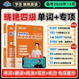 学丞备考2026年12月】刘晓艳英语四级背单词六级背单词考试真题试卷词汇书大学就这样过四六级单词保命急救班刘晓燕大雁听力写作翻译作文专项模拟题 【四级】就这样过英语四级+四级单词（视频带学）