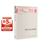 民族与社会发展