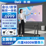 D&Q东启86英寸会议平板触摸屏一体机 电子白板 4K触控会议电视 视频会议 多媒体教学一体机86T2MC