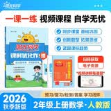 阳光同学 2026秋新版 课时优化作业二年级上册数学人教版RJ同步训练 小学2年级同步教材练习册全套一课一练课时作业本课课练 开学季