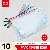晨光(M&G)文具B5网格拉链袋 PVC文件袋 普惠型学生试卷收纳 资料袋文件整理收纳袋 10个装ADMN4283