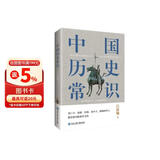 中国历史常识（一本华人世界公认的国史巨著，民国以来畅销至今的国史读本。）