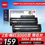 得力（deli）388A硒鼓 易加粉 88A硒鼓适用惠普HP P1008 P1106 P1108 M1136 M126a M126nw M128fn打印机 cc388a硒鼓2支