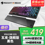 冰豹 德国ROCCAT瓦肯VULCAN 游戏背光机械键盘（电竞游戏键盘 吃鸡键盘 笔记本电脑键盘） 旗舰版-黑色(104键-RGB背光)红轴