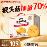 江中猴姑无糖微甜猴头菇养胃饼干中老年人营养早餐食品礼盒送长辈960g