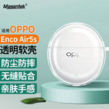 Masentek适用OPPO Enco Air5s耳机保护套壳 蓝牙充电仓盒Clip2/4/5pro/4i/X2/3/Free3/4/R4新声版TPU透明