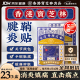 宝芝林香港腱鞘炎贴手腕手指腱鞘疼痛囊肿鼓包热敷专用膏药贴远红外理疗