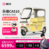 爱玛【门店自提】乐维CA510黄油小熊电动三轮车小型带棚老年人代步 到店选色提车