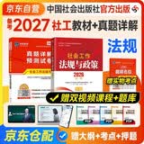 备考2027社会工作者2026中级官方教材+新版历年真题详解试卷 社会工作法规与政策 2本套 中级社工师全国证中级助理社会工作师招聘考试题库试题中国社会出版社广东人民出版社