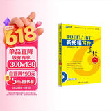 新航道 新托福写作真经6 托福写作考试真题解析 TOEFL考试押题教材TOEFL iBT 托福真经 写作真经 托福考试 赠音频 