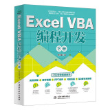 Excel VBA 编程开发（下册）实战经典教程 VBA编程初级中级高级教程VBA开发大全Office vba其实很简单vba编程从入门到精通vba经典代码excel数据分析