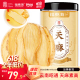 福东海 精选天麻片100克【干净大片】仿野生种植云南昭通天麻泡水煲汤