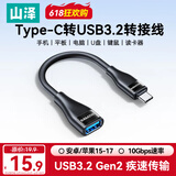 山泽Type-C转换USB3.2转接头OTG数据线 适用苹果17/16/15手机平板笔记本电脑拓展U盘键鼠车载 CAL31-2