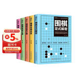 全5册 围棋入门书籍围棋儿童初学教程围棋书速成围棋教程从入门新手到实战高手零基础教学五大维度介绍棋坛