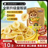 三只松鼠香蕉片250g 香蕉干脆片水果干办公室休闲食品解馋小零食蜜饯