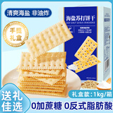 悠谷翁0蔗糖海盐苏打饼干1.02kg梳打饼干早餐休闲零食山超同款中秋礼品