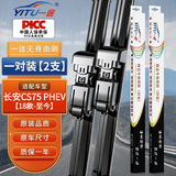 一途长安CS75专用无骨雨刮器cs75 PHEV 混动【18款-至今】 雨刷雨刷器