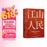 江山与人民：中国治理体系解析 高分好书 畅销榜单 不容错过 名家推荐 宝藏好书 深度好文 经典必读 重磅推荐 热门榜单推荐 精选好书