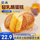 贝夫（Better for you）轻乳酪蛋糕450g/箱 芝士乳酪鸡蛋糕营养早餐代餐面包糕点心