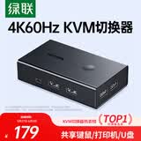 绿联kvm切换器二进一出共享鼠标键盘显示器 HDMI2.0KVM视频切屏器4K60Hz高清电脑共用USB打印机90478