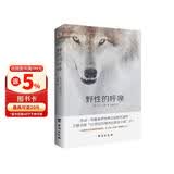 野性的呼唤（名家经典译作，无删减全译本。忠于原文风格。） 小说