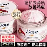 Dove多芬身体磨砂膏改善粗糙暗沉温和去角质鸡皮疙瘩黑色素全身美嫩白 石榴籽磨砂膏298g