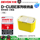 大有（Devon）工具箱D-Cube堆叠箱收纳盒办公室文具收纳箱分装盒收纳工具手提箱 1号箱