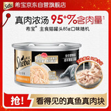 希宝进口猫罐头成猫主食罐头铂金罐罐头吞拿鱼85g【效期到27年2月】