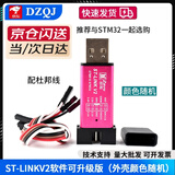 DZQJST-LINK V2 STM8/STM32仿真器编程器stlink下载器下载线烧录器调试器系统自动升级 京仓/国产芯片ST-LINK V2 仿真软件可升级