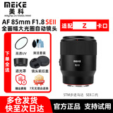 MEKE【Z卡口】美科851.8se二代镜头85mm f1.8 自动对焦镜头全画幅大光圈人像适用Z卡口相机定焦 Z卡口 官方标配+（送高透UV+清洁套装）