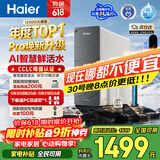 海尔（Haier）净水器鲜活水pro1200G6年长效RO膜抑菌滤芯净饮机家用厨房反渗透过滤直饮净水机HKC3000-R816D2U1