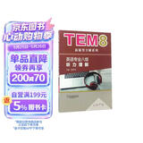 英语专业八级听力理解（新题型版）/TEM8新题型全解系列