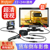 誉霸（YOELBAER）货车倒车影像高清夜视前后双录四路监控收割机24v通用行车记录仪 7寸单倒车影像+15米航空线+1080P夜视