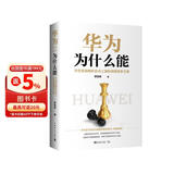 华为为什么能