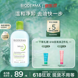 贝德玛（BIODERMA）【618】净妍卸妆水小绿水净油油皮卸妆清洁男士运动洁肤液500ml
