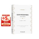 经济科学的最终基础（一篇关于方法的论文）/经济学名著译丛