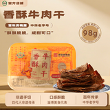 清梅居香酥牛肉干氮气盒装咸甜酥脆山东淄博特产休闲食品零食小吃 香酥牛肉干98g*1盒