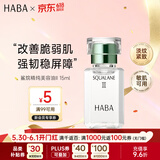HABA2代美容油15ml 滋养保湿舒缓日本进口角鲨烷补水送男女生生日礼物