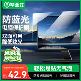 毕亚兹 防蓝光电脑保护膜 显示器抗反光保护屏 笔记本防蓝光辐射护眼膜台式电脑通用15.6英寸（16:9）