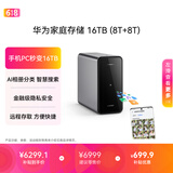 华为家庭存储16TB（8T+8T）手机一碰扩容 双盘位nas网络存储器相册备份家用硬盘网盘私有云服务器