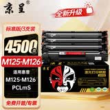京呈适用惠普HP LaserJet Pro MFP M125-M126 PCLmS打印机硒鼓粉盒墨盒 【4500页】CC388A黑色硒鼓 3支装