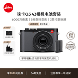 徕卡（Leica）【36期免息】Q3 43相机电池套机 Q系列全画幅便携数码相机/微单相机 19084+19531