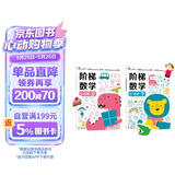 小红花阶梯数学5-6岁（全2册）幼儿数学启蒙教材幼儿园中大班思维训练儿童早教书籍学前教育专注力宝宝书本益智游戏绘本智力书寒假阅读寒假课外书课外寒假自主阅读假期读物省钱卡