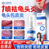 涩冈制薬龟头炎专用真菌感染白垢包皮炎红点瘙痒珍珠疹男士私处抑菌护洗液